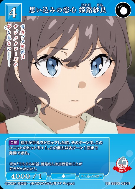 思い込みの恋心 姫路紗良 【BB-SBS3-025N】